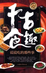 千古食趣  说说吃的那些事