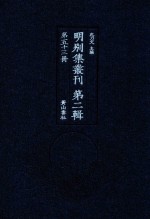 明别集丛刊  第2辑  第53册