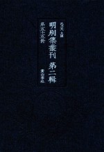 明别集丛刊  第2辑  第55册