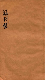 涵村诗集  卷3-4 电子书封面