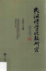 民汉诗学比较研究