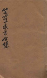 笠翁一家言全集  1  笠翁文集卷  1
