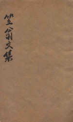 笠翁一家言全集  2  笠翁文集卷  2