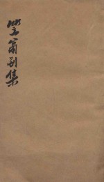 笠翁一家言全集  10  笠翁别集卷  10