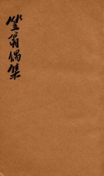 笠翁一家言全集  12  笠翁偶集卷  2