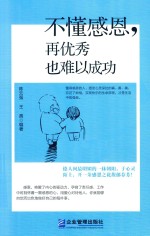 不懂感恩  再优秀也难以成功