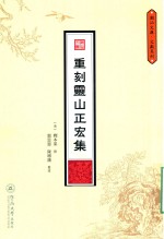 潮汕文库  文献系列  重刻灵山正宏集