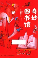 奇妙图书馆