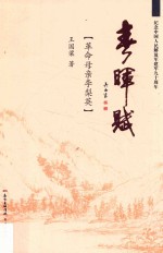 春晖赋  革命母亲李梨英