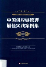 中国供应链管理最佳实践案例集  2017