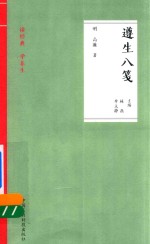 遵生八笺  读经典  学养生