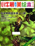 小牛顿科学美绘本  第4辑  昆虫界的音乐家  蝉