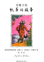 蒲蒲兰绘本馆  穿靴子的凯蒂的故事  3-6岁