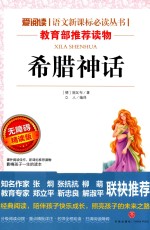 语文新课标必读丛书  希腊神话  无障碍阅读彩插本  分级课外阅读青少版