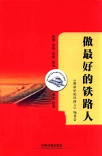 做最好的铁路人