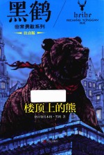 黑鹤非常勇敢系列  楼顶上的熊  注音版