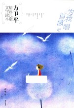 方卫平精选儿童文学读本  为我唱首歌吧