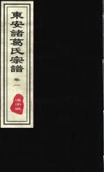 东安诸葛氏宗谱  远字号  卷1