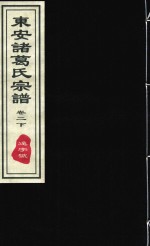 东安诸葛氏宗谱  远字号  卷2  下