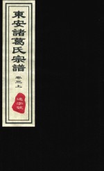 东安诸葛氏宗谱  远字号  卷3  上