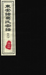 东安诸葛氏宗谱  远字号  卷3  下