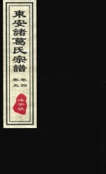 东安诸葛氏宗谱  远字号  卷4-卷5