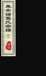 东安诸葛氏宗谱  远字号  卷6