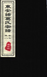 东安诸葛氏宗谱  远字号  卷7-卷8