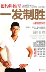 德约科维奇  一发制胜  精装珍藏版