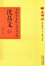 师道师说  沈昌文卷