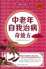 中老年自我治病奇效方