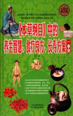 本草纲目中的养生智慧  一本全