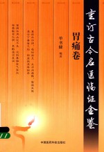 重订古今名医临证金鉴  胃痛卷