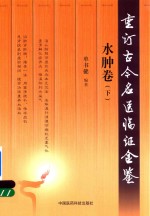 重订古今名医临证金鉴  水肿卷  下