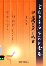 重订古今名医临证金鉴  眼底病鼻塞口疮卷