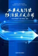 工业大气污染防治技术及应用