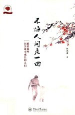 光阴的故事系列  不悔人间走一回  献给那些在苦难中成长的人们