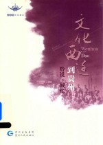 文化西迁到贵州  黔说  城忆