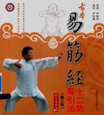 古本易筋经十二势导引法  第3版