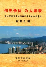 创先争优  为人师表  富阳市教育系统2011学年先进典型事迹材料汇编