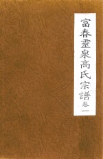 富春灵泉高氏宗谱  卷1