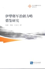 伊犁将军治疆方略借鉴研究