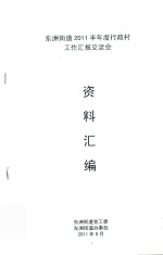 东洲街道2011半年度行政村工作汇报交流会资料汇编