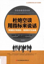 杜绝空谈  用指标来说话  有指标才有目标，有目标才出业绩