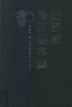 史蜀君电影剧本集