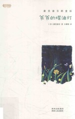 爷爷的煤油灯  新美南吉的童话