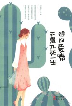 谁的爱情不是九死一生