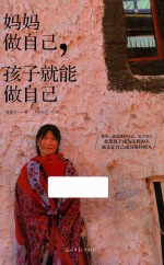 妈妈做自己  孩子就能做自己