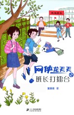 网侠龙天天  2  班长打礌台