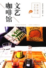 旅行邂逅文艺范儿  文艺咖啡馆